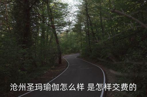 滄州圣瑪瑜伽怎么樣 是怎樣交費(fèi)的