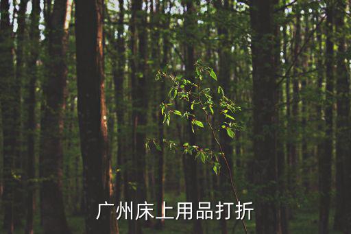 廣州折扣信息，2011國慶期間廣州商城打折信息