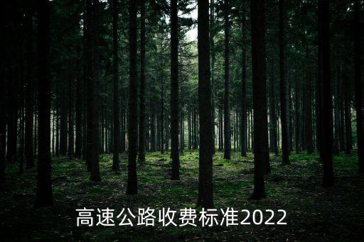 高速公路收費標準2022