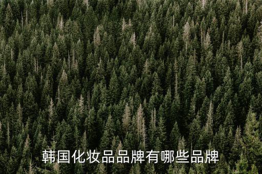 韓國化妝品品牌有哪些品牌