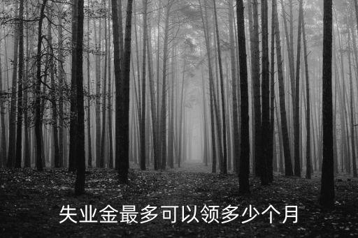 失業金能領幾個月，失業金最多可以領多少個月