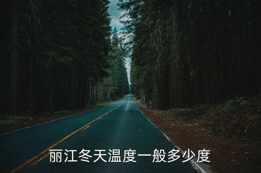 麗江冬天溫度一般多少度