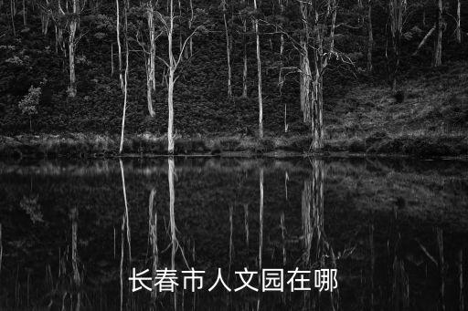 長春市人文園在哪