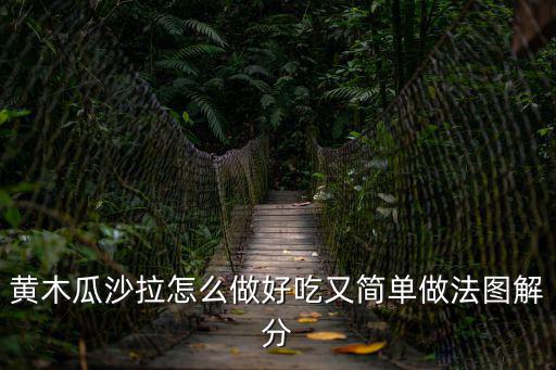 木瓜沙拉，黃木瓜沙拉怎么做好吃又簡單做法圖解分