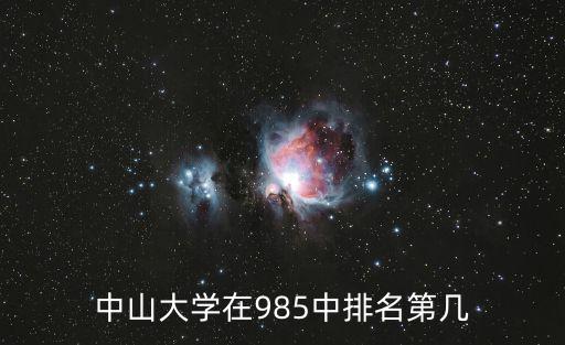 中山大學(xué)在985中排名第幾