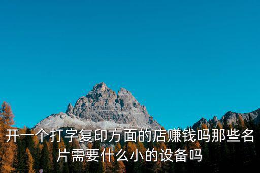 打字復(fù)印店，復(fù)印店打字收費(fèi)一般多少