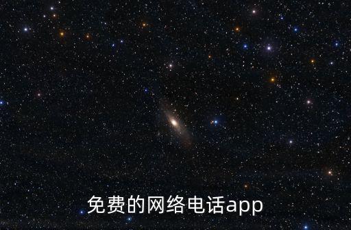 免費的網絡電話app