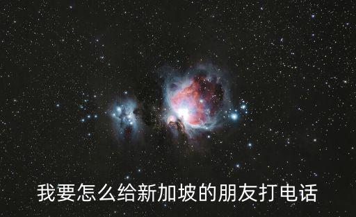 我要怎么給新加坡的朋友打電話