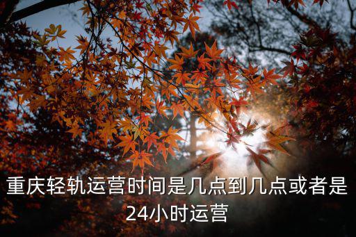 輕軌時刻表，肇慶至廣州輕軌時刻表