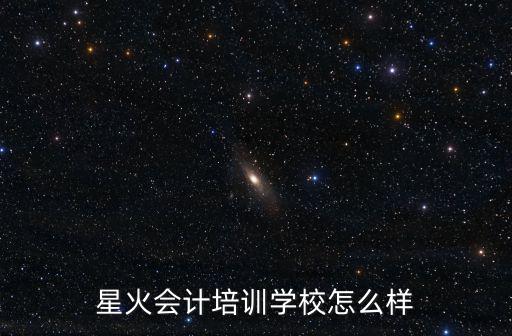 星火會計培訓學校怎么樣