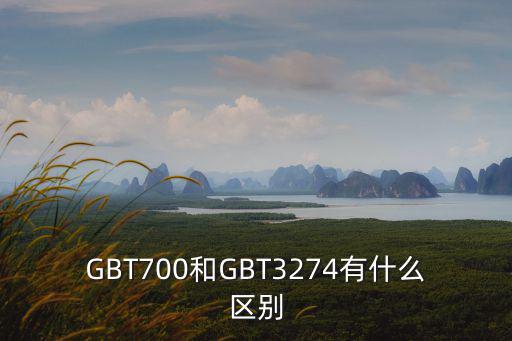 GBT700和GBT3274有什么區(qū)別