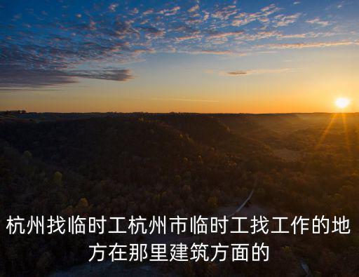 杭州招聘信息，杭州兼職招聘信息中有沒有適合晚上的兼職