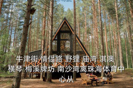 珠海梅溪牌坊，牛津街 情侶路 野貍 廟灣 淇澳 橫琴 梅溪牌坊 南沙灣離珠海體育中心從