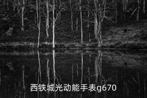 西鐵城光動能手表g670