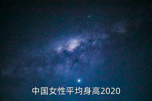 中國女性平均身高2020