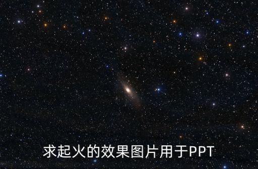 求起火的效果圖片用于PPT