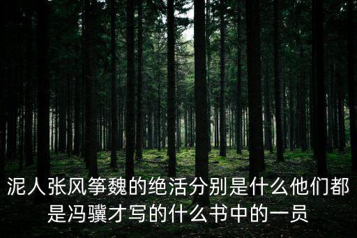泥人張風箏魏的絕活分別是什么他們都是馮驥才寫的什么書中的一員