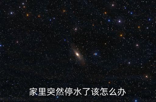 家里突然停水了該怎么辦
