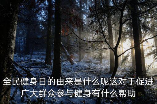 全民健身日，全民健身日是哪一天