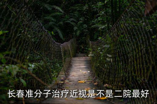 長(zhǎng)春紅星醫(yī)院，長(zhǎng)春準(zhǔn)分子治療近視是不是二院最好