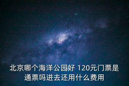 北京海洋公園，北京海洋館的介紹