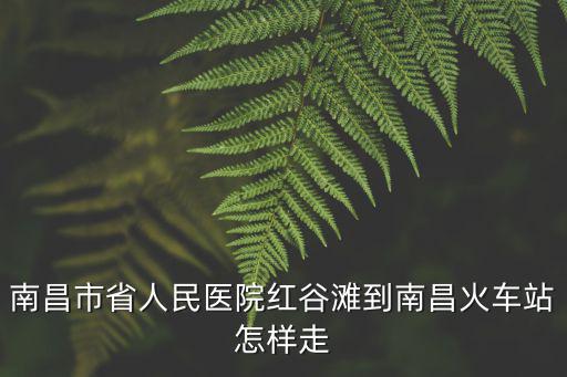 南昌市人民醫(yī)院，江西省南昌市笫一人民醫(yī)院
