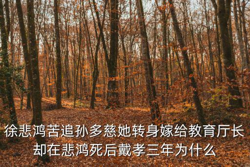 孫多慈，渣男徐悲鴻愛上17歲學生孫多慈這場婚外情最后如何收場