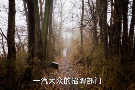 一汽大眾的招聘部門