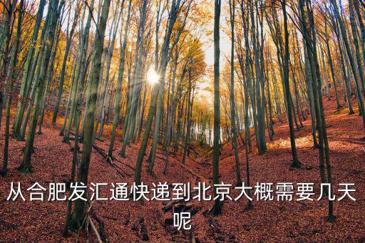 合肥長豐天氣預報，從合肥發匯通快遞到北京大概需要幾天呢
