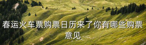 春運(yùn)火車票購(gòu)票日歷來了你有哪些購(gòu)票意見