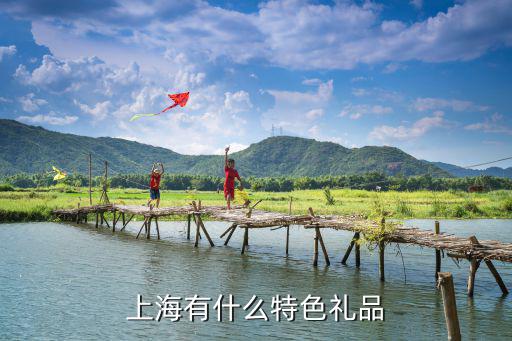 上海有什么特色禮品