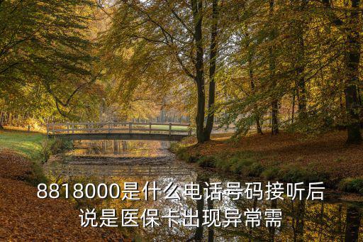 8818000是什么電話號碼接聽后說是醫保卡出現異常需