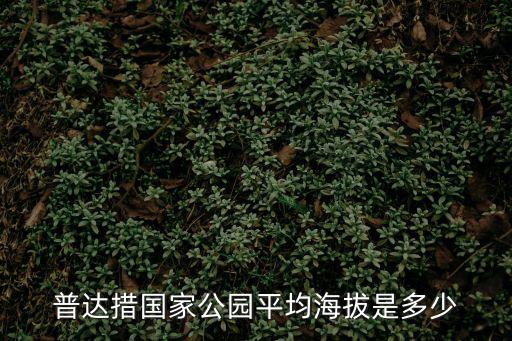 普達措國家公園平均海拔是多少