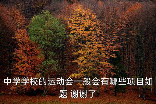 中學學校的運動會一般會有哪些項目如題 謝謝了