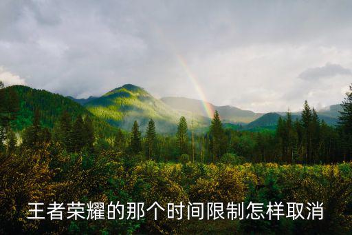 王者榮耀的那個時間限制怎樣取消