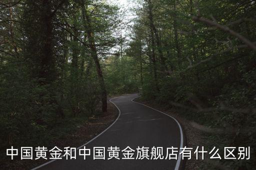 中國黃金旗艦店，中國黃金旗艦店靠譜嗎