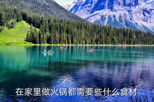 在家里做火鍋都需要些什么食材