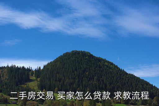 買二手房貸款，二手房交易 買家怎么貸款 求教流程