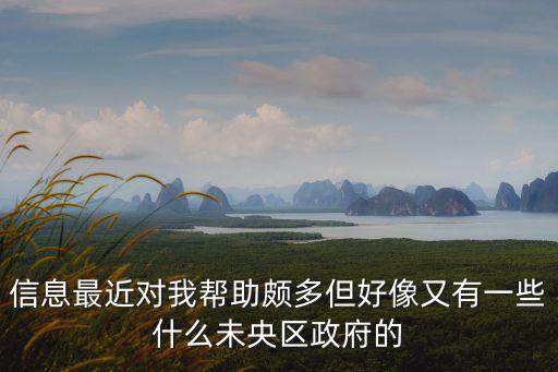 信息最近對我幫助頗多但好像又有一些什么未央區政府的