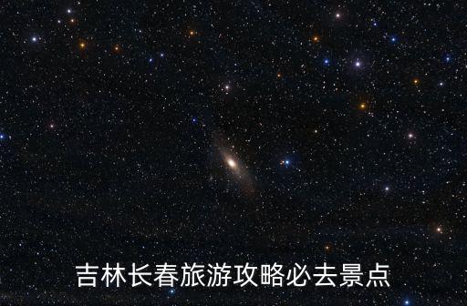 吉林長春旅游攻略必去景點(diǎn)