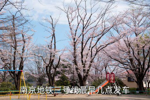 南京地鐵三號線最早幾點發(fā)車
