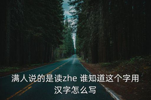滿族說部，滿族語關明遠怎么說