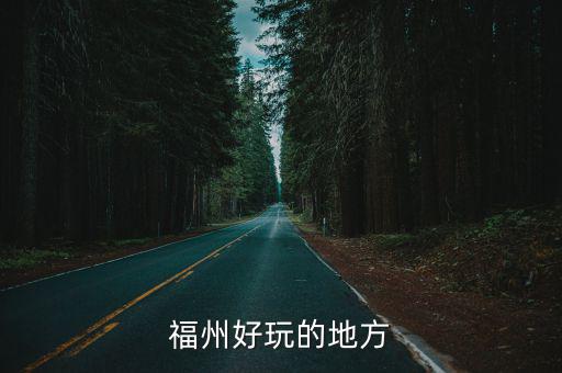 福州好玩的地方