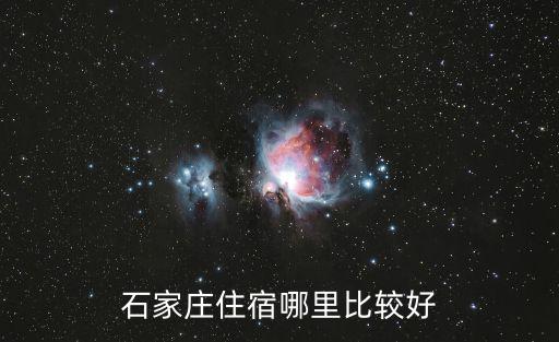 石家莊住宿哪里比較好