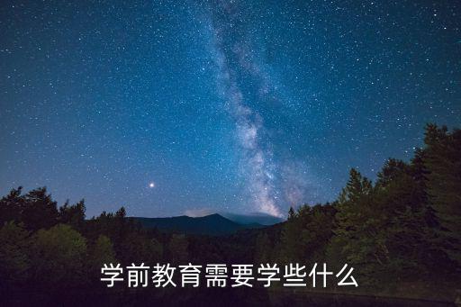 學前教育需要學些什么