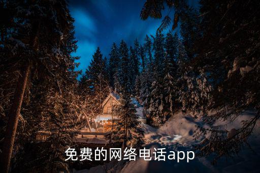 免費網絡電話，推薦一個免費的網絡電話好用通話質量好的