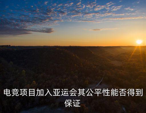 電競亞運會，2022杭州亞運會電競4項是哪四項