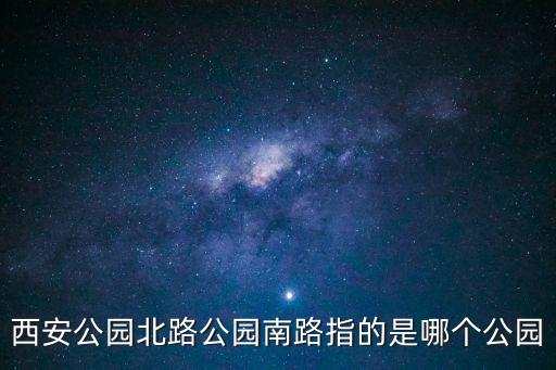 西安公園北路公園南路指的是哪個公園