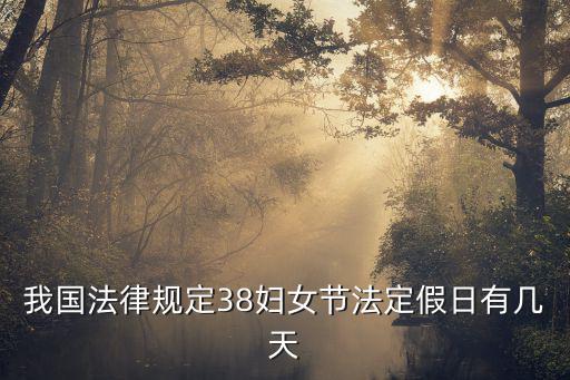我國法律規(guī)定38婦女節(jié)法定假日有幾天