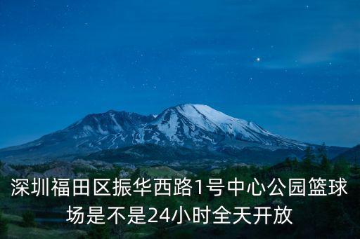 深圳福田區(qū)振華西路1號中心公園籃球場是不是24小時全天開放